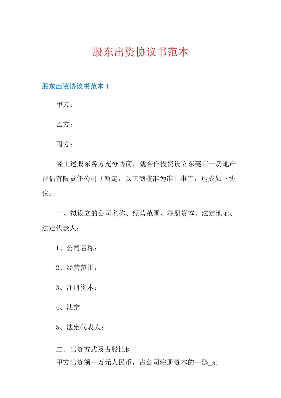 股东出资协议书范本_第1页