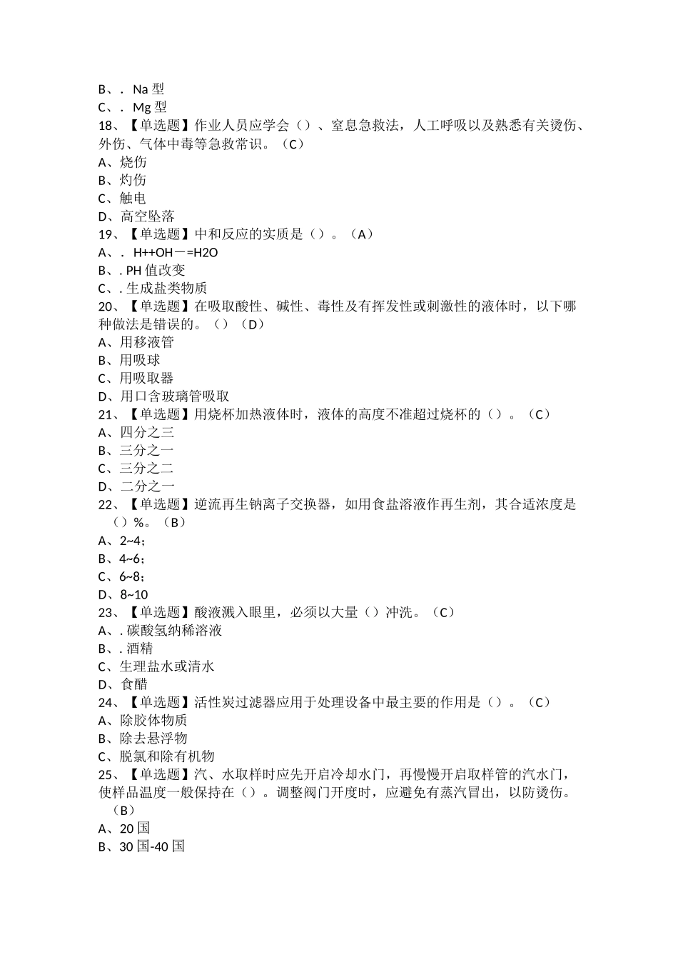 2021年G3锅炉水处理考试题库及G3锅炉水处理模拟考试题库_第3页