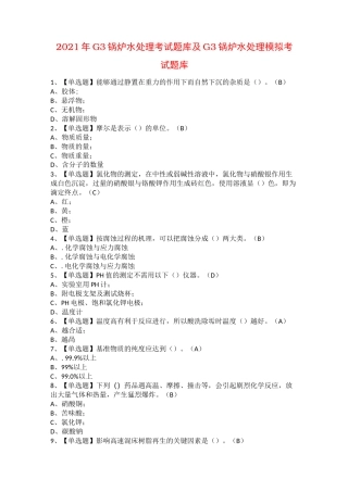 2021年G3锅炉水处理考试题库及G3锅炉水处理模拟考试题库