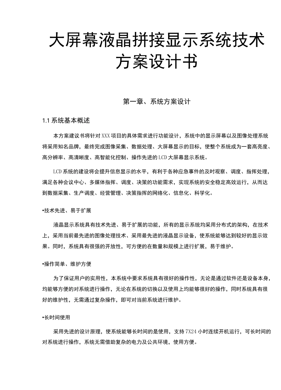 大屏幕液晶拼接显示系统技术方案设计书_第1页