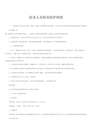 医务人员职业防护制度