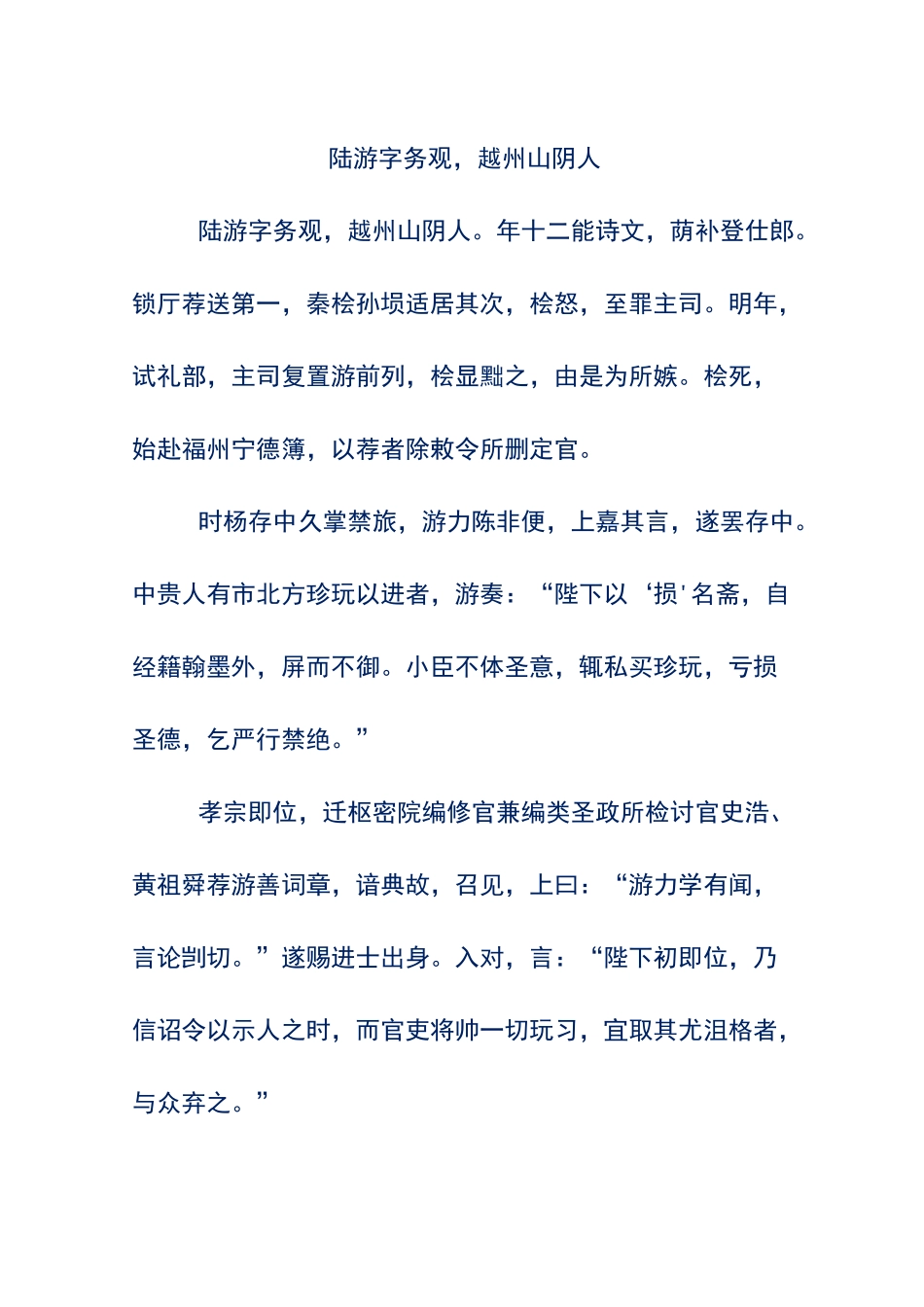 语文文言文翻译-陆游字务观,越州山阴人_第1页