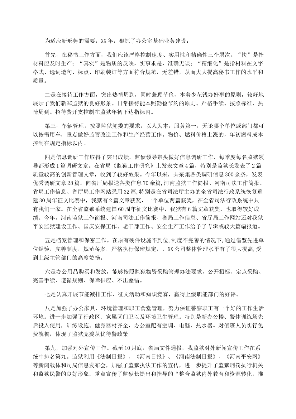 2022年监狱办公室工作总结_第2页