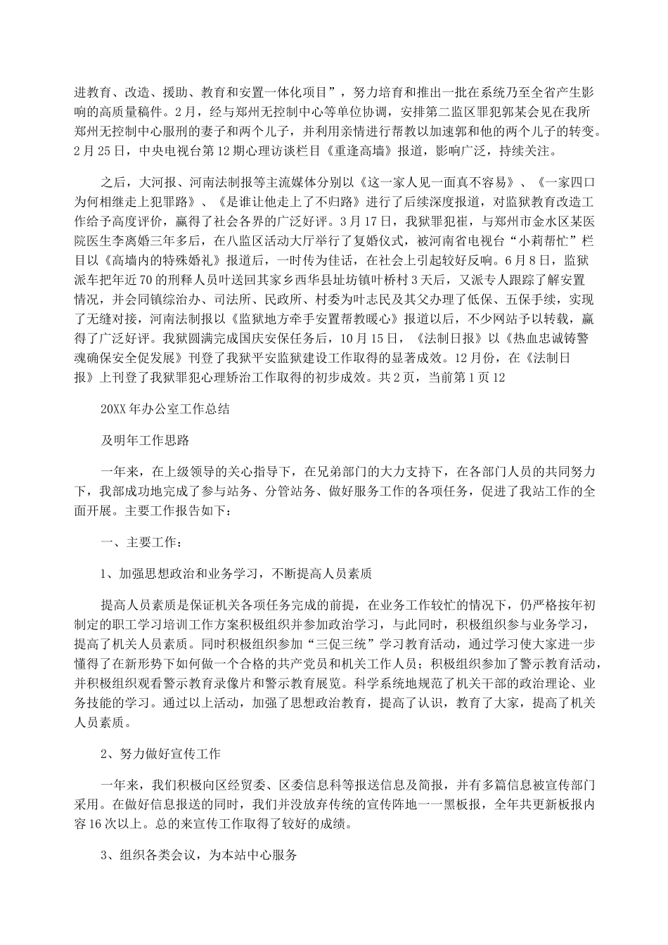 2022年监狱办公室工作总结_第3页