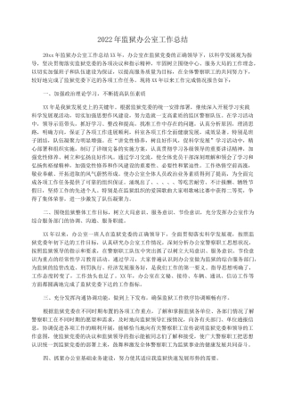 2022年监狱办公室工作总结