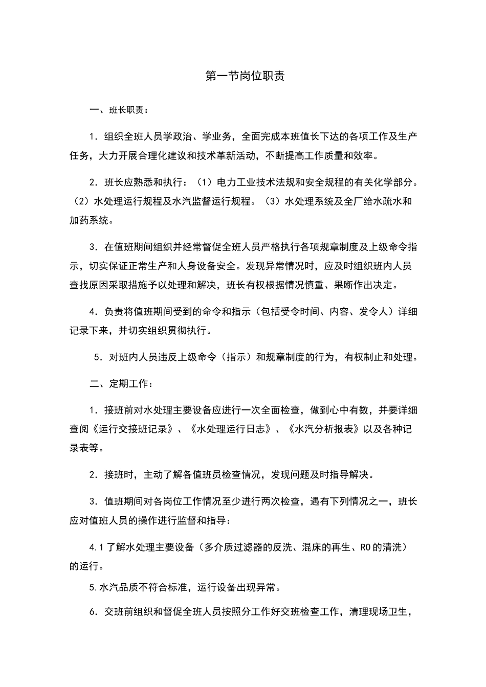水处理岗位职责 _第1页