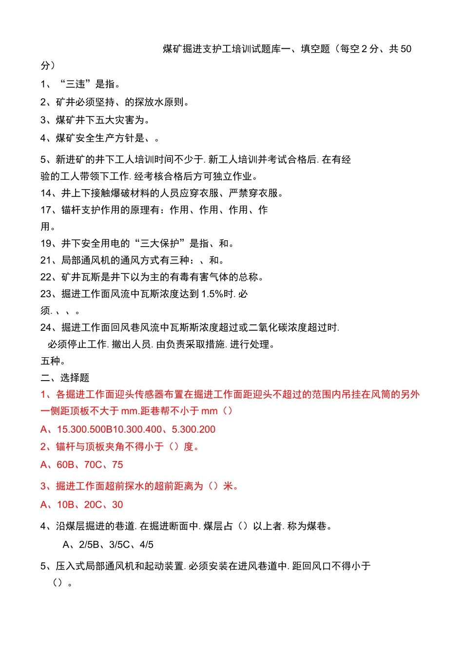煤矿掘进支护工培训试题库完整_第1页