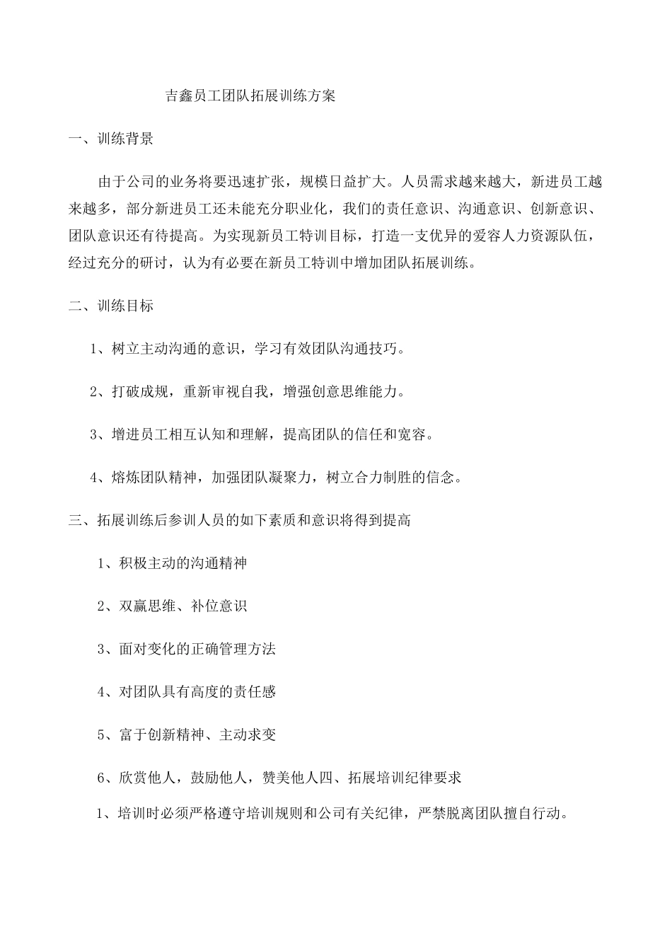 团队拓展训练方案 _第1页