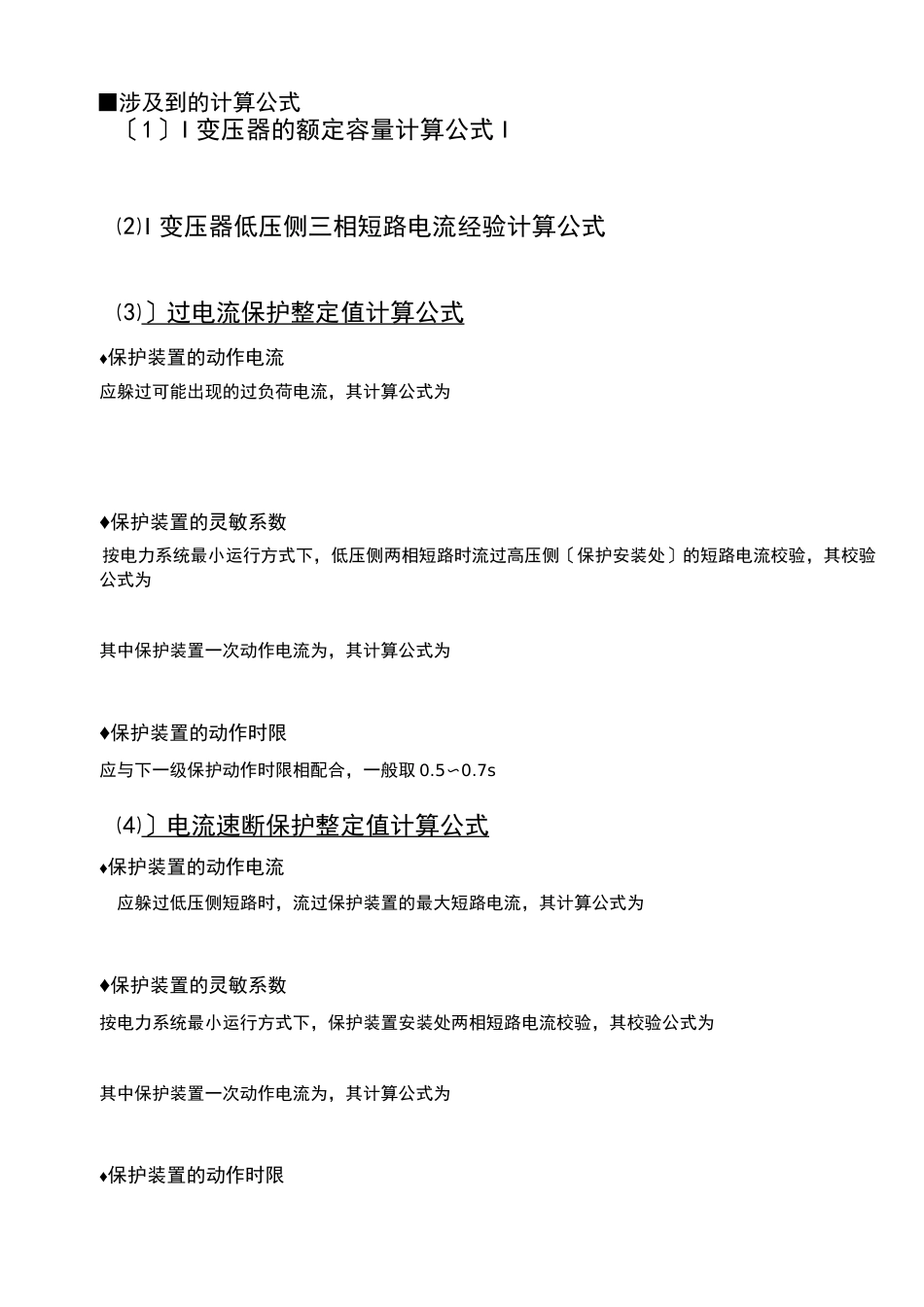 电力变压器的继电保护整定值计算_第3页