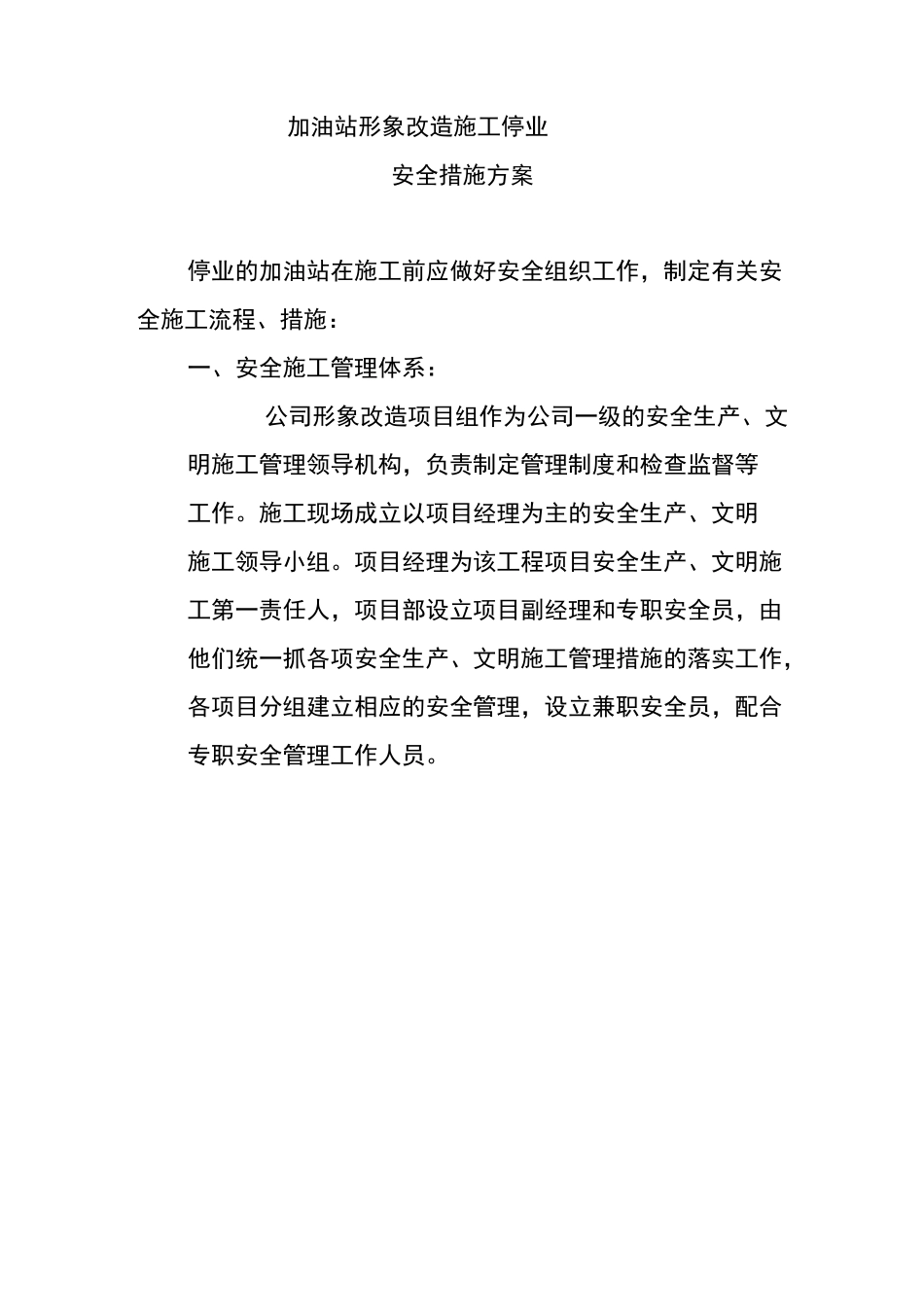 加油站形象改造施工停业安全方案_第1页