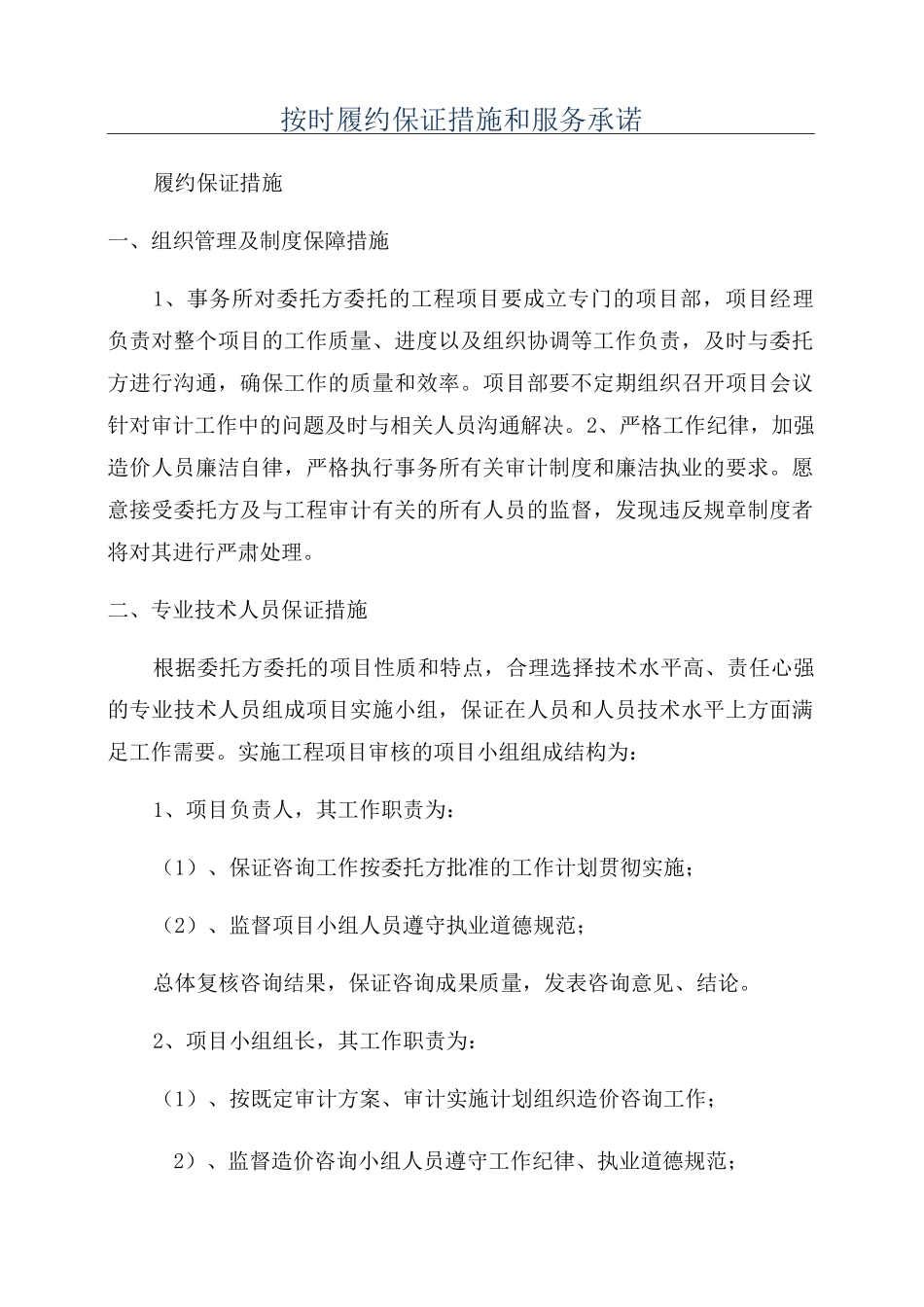 按时履约保证措施和服务承诺_第1页