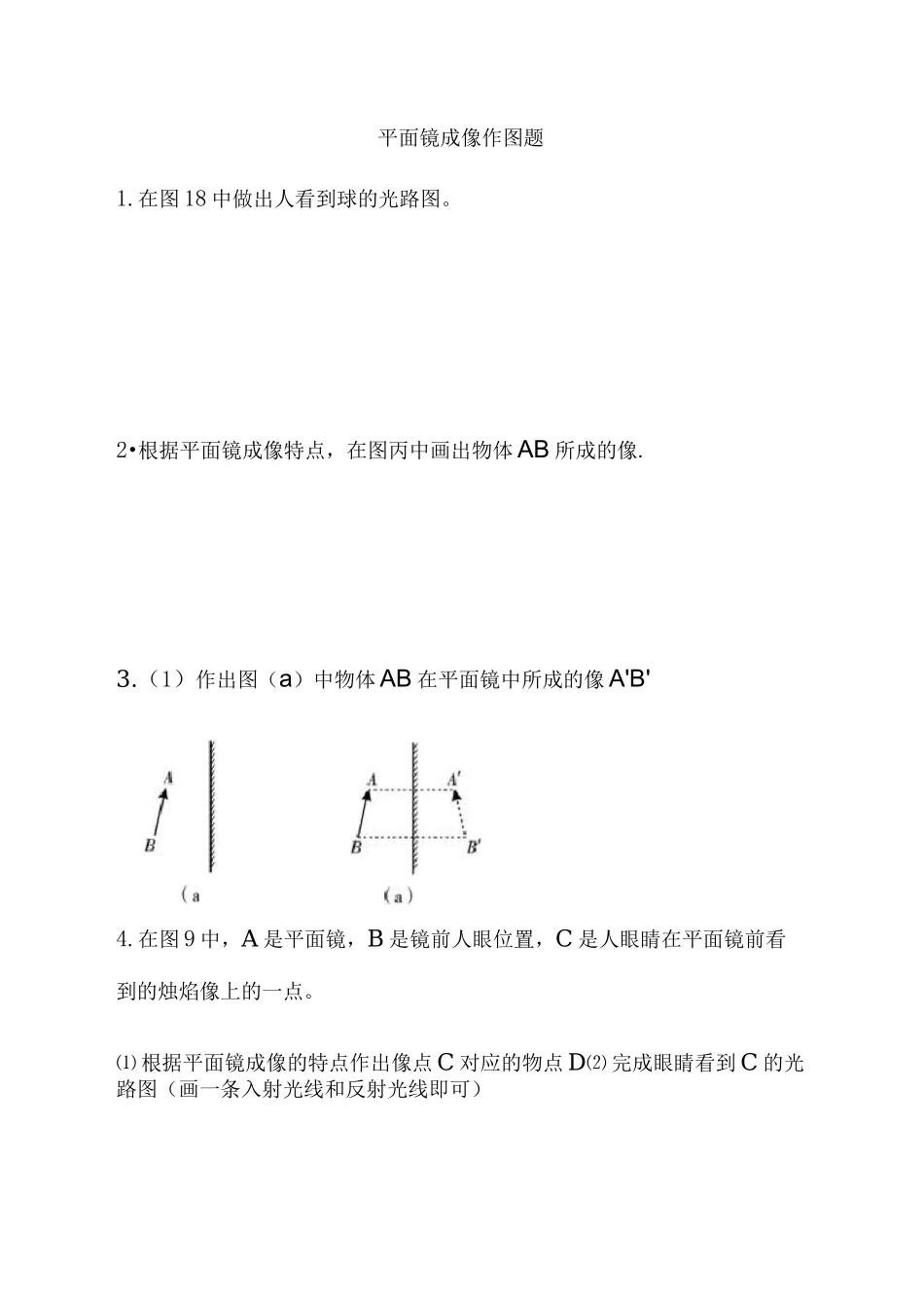 (完整版)平面镜成像作图题专项练习_第1页