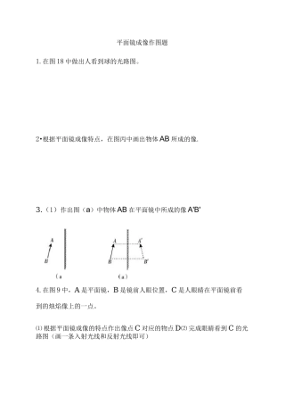(完整版)平面镜成像作图题专项练习