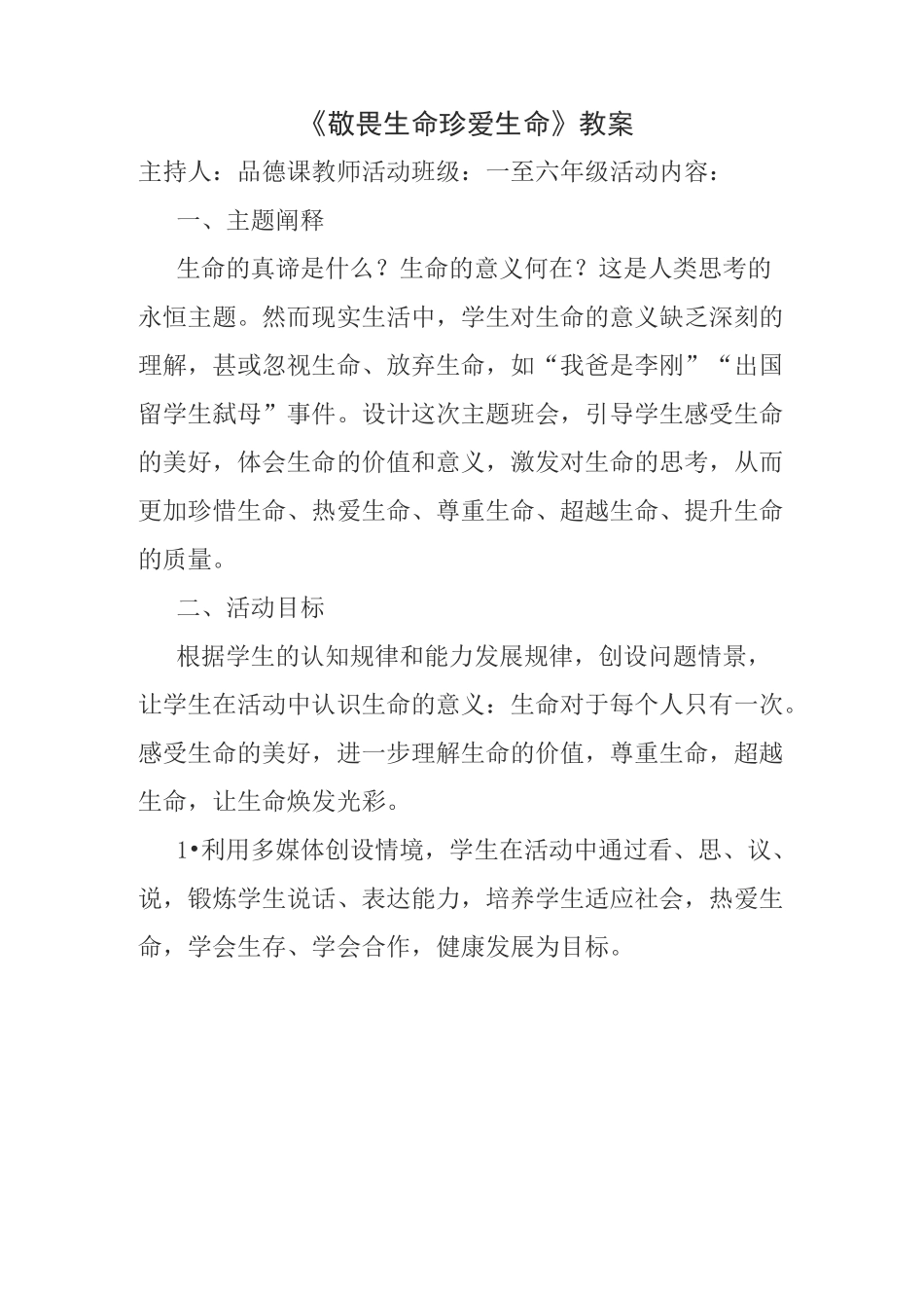 (完整版)《敬畏生命、珍爱生命》课件_第1页