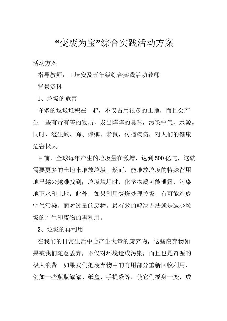“变废为宝”综合实践活动方案_第1页