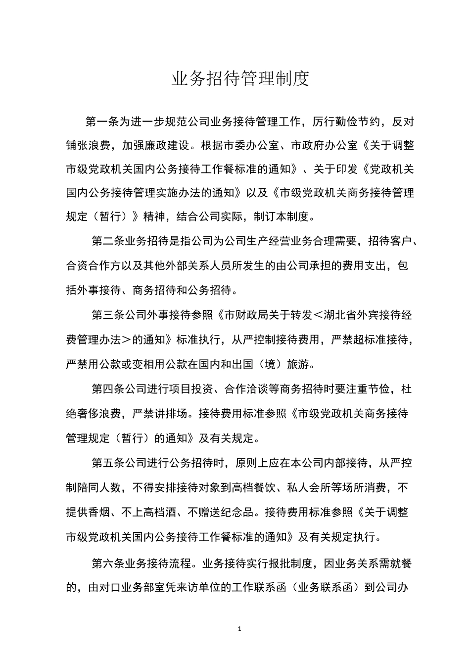 业务招待管理制度_第1页