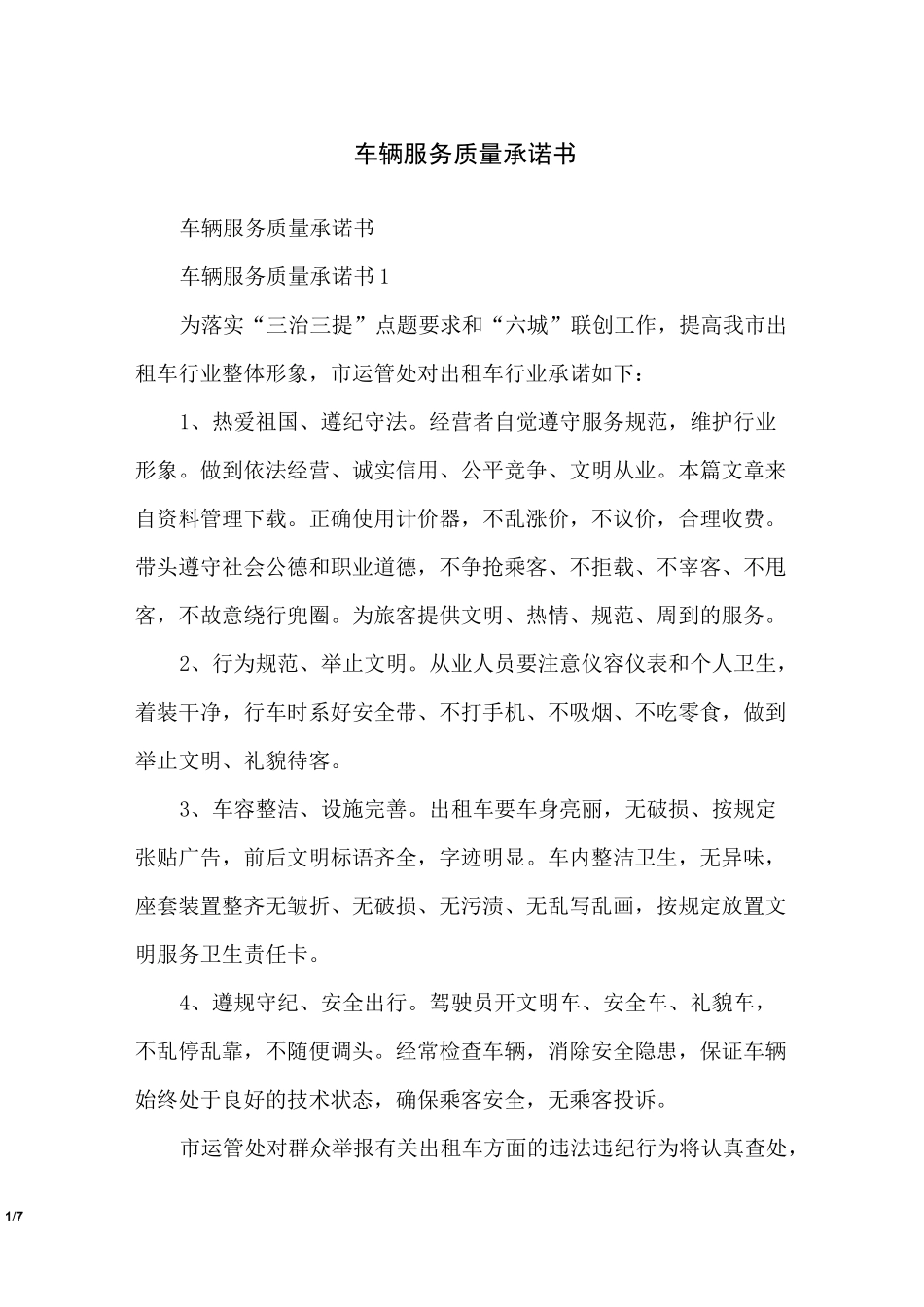 车辆服务质量承诺书_第1页