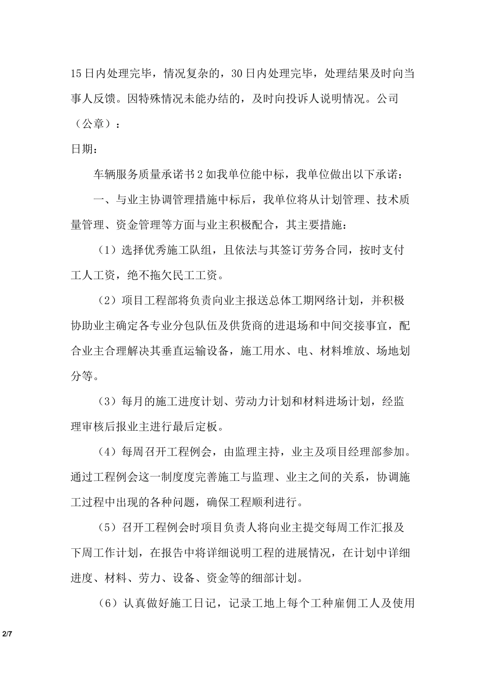 车辆服务质量承诺书_第2页