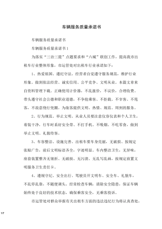 车辆服务质量承诺书