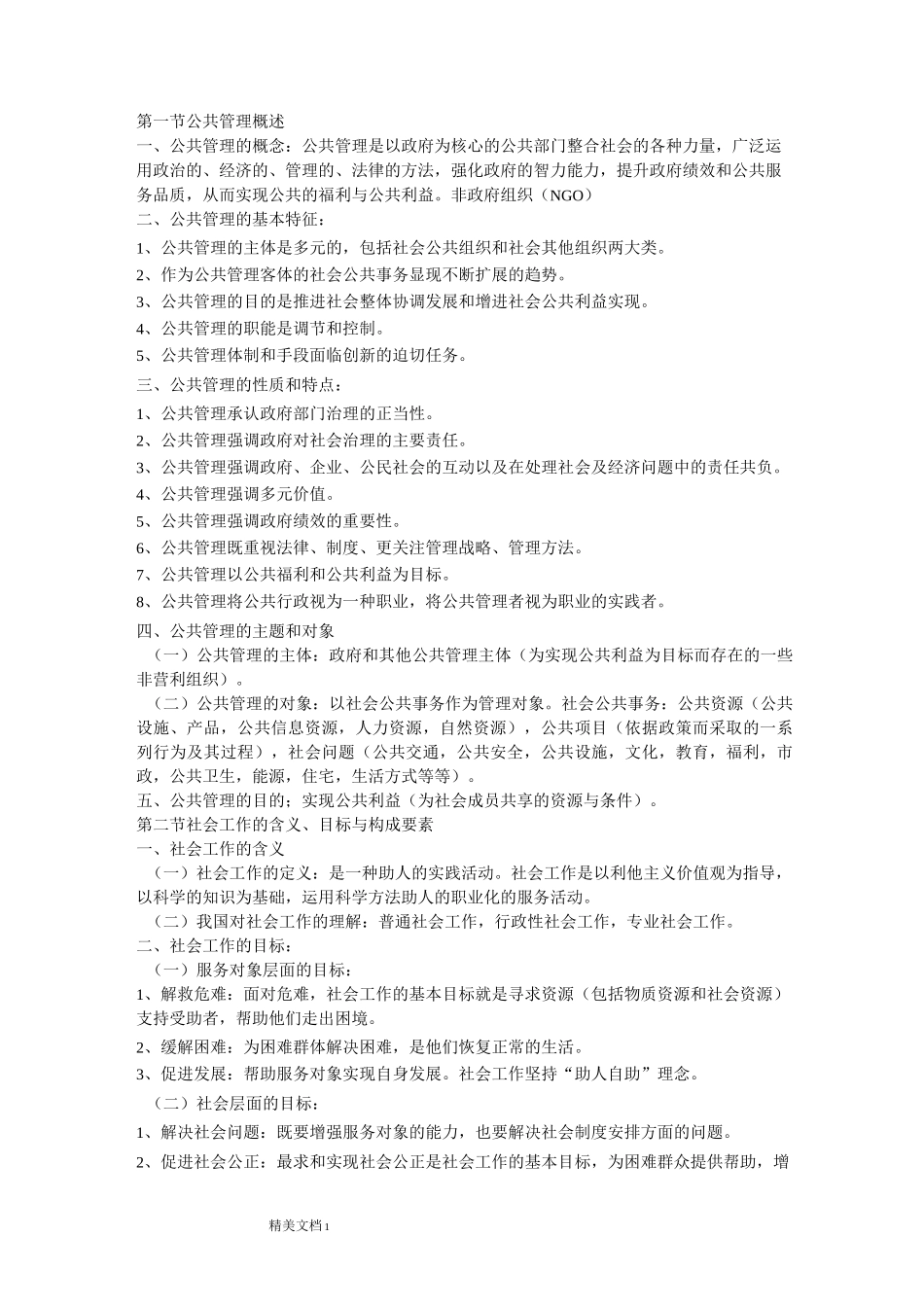 第四章公共管理与社会工作基础知识_第1页