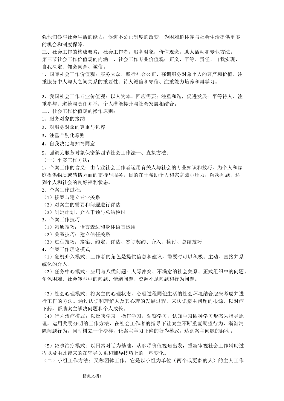 第四章公共管理与社会工作基础知识_第2页