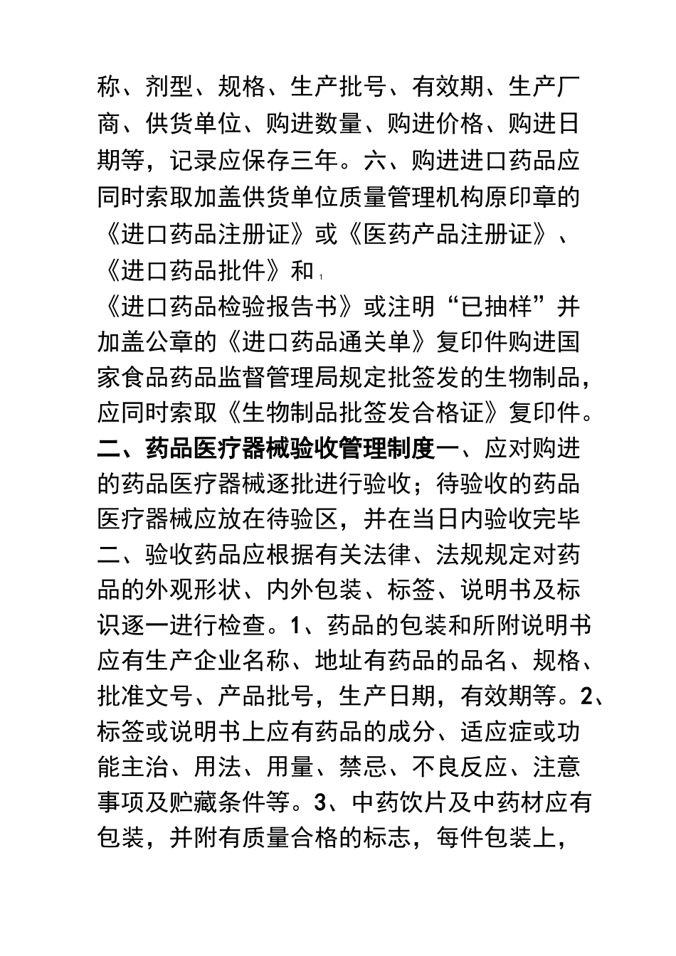 基层医疗机构药品、医疗器械质量管理制度_第2页