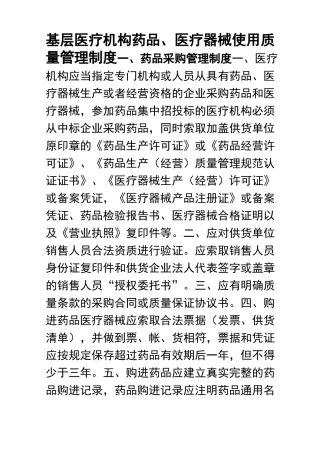 基层医疗机构药品、医疗器械质量管理制度