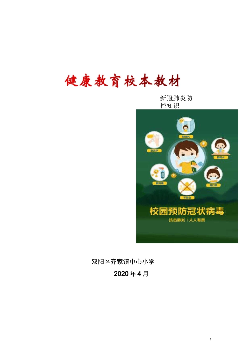 新冠防控校本教材_第1页