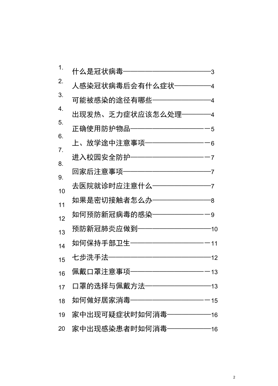 新冠防控校本教材_第2页