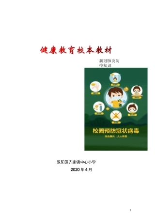 新冠防控校本教材
