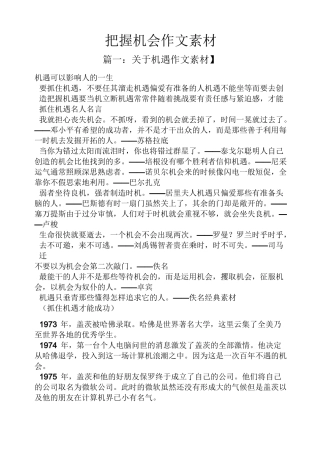把握机会作文素材