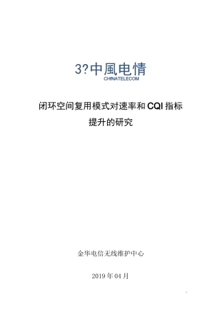 金华电信传输模式修改对速率及CQI指标提升案例