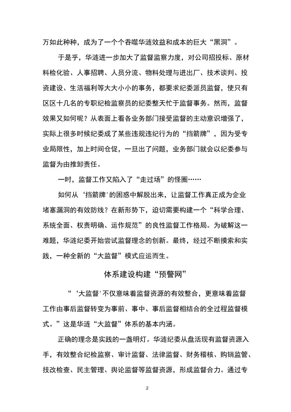 某公司构建企业“大监督”体系工作纪实_第2页