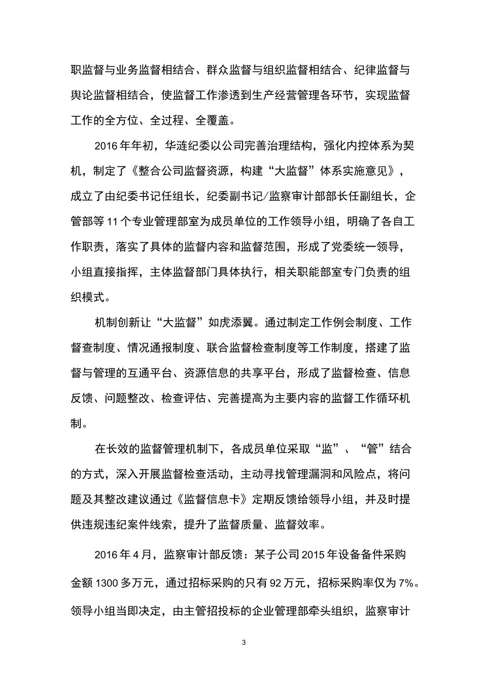 某公司构建企业“大监督”体系工作纪实_第3页