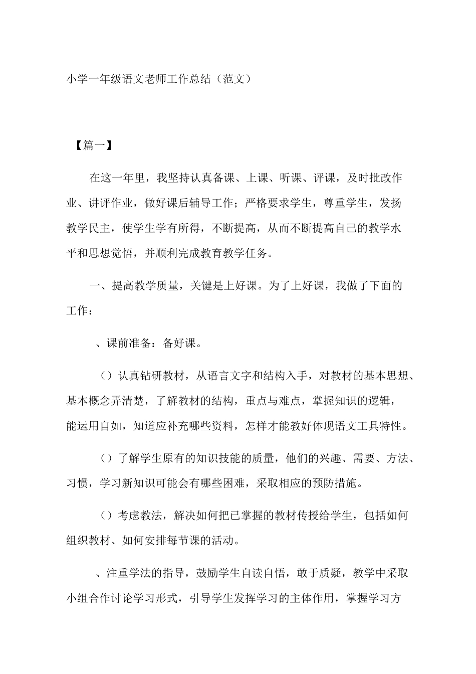 小学一年级语文老师工作总结(范文)_第1页