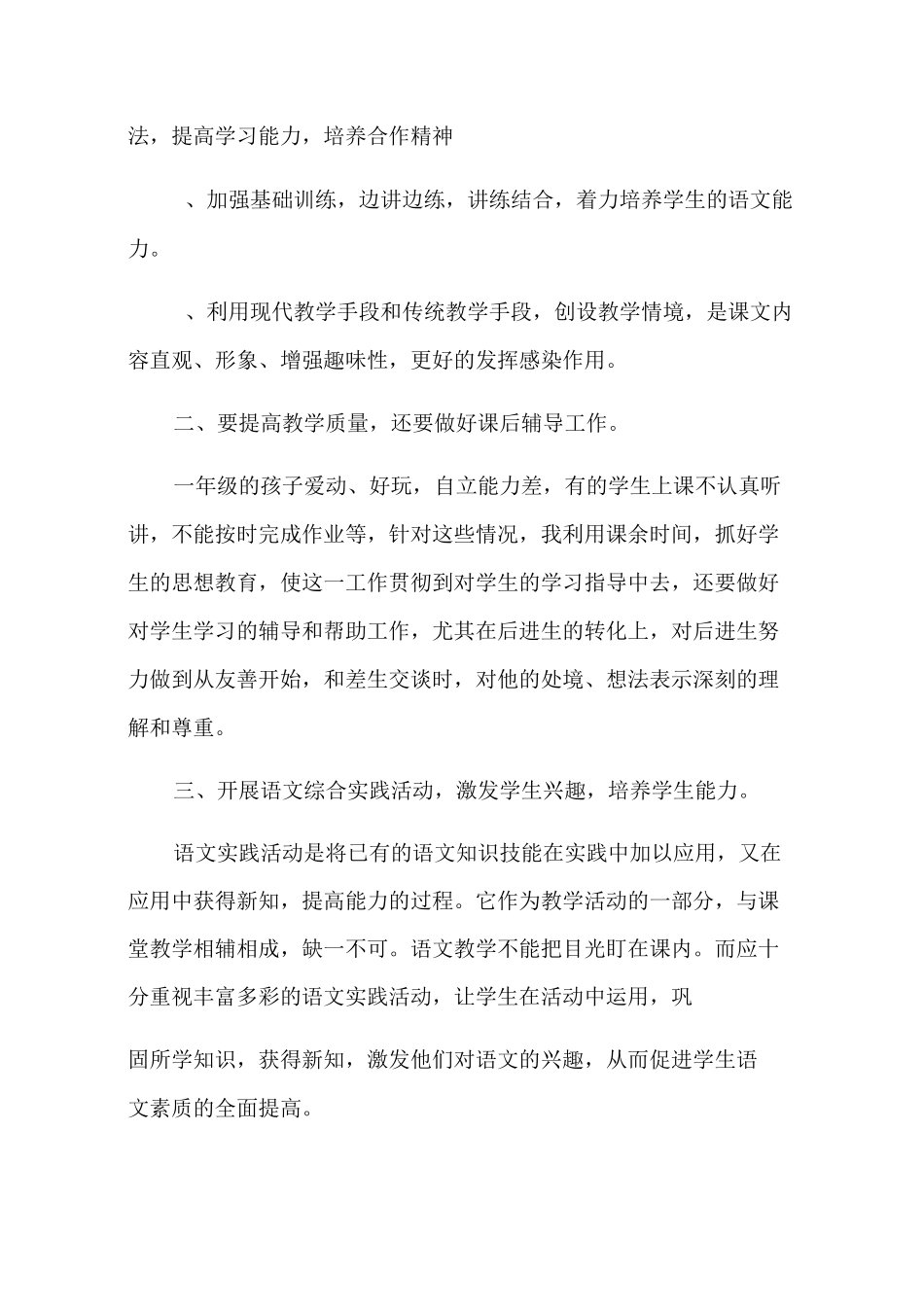 小学一年级语文老师工作总结(范文)_第2页