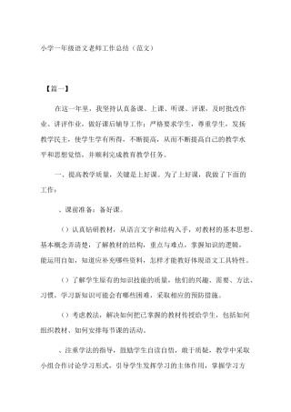 小学一年级语文老师工作总结(范文)