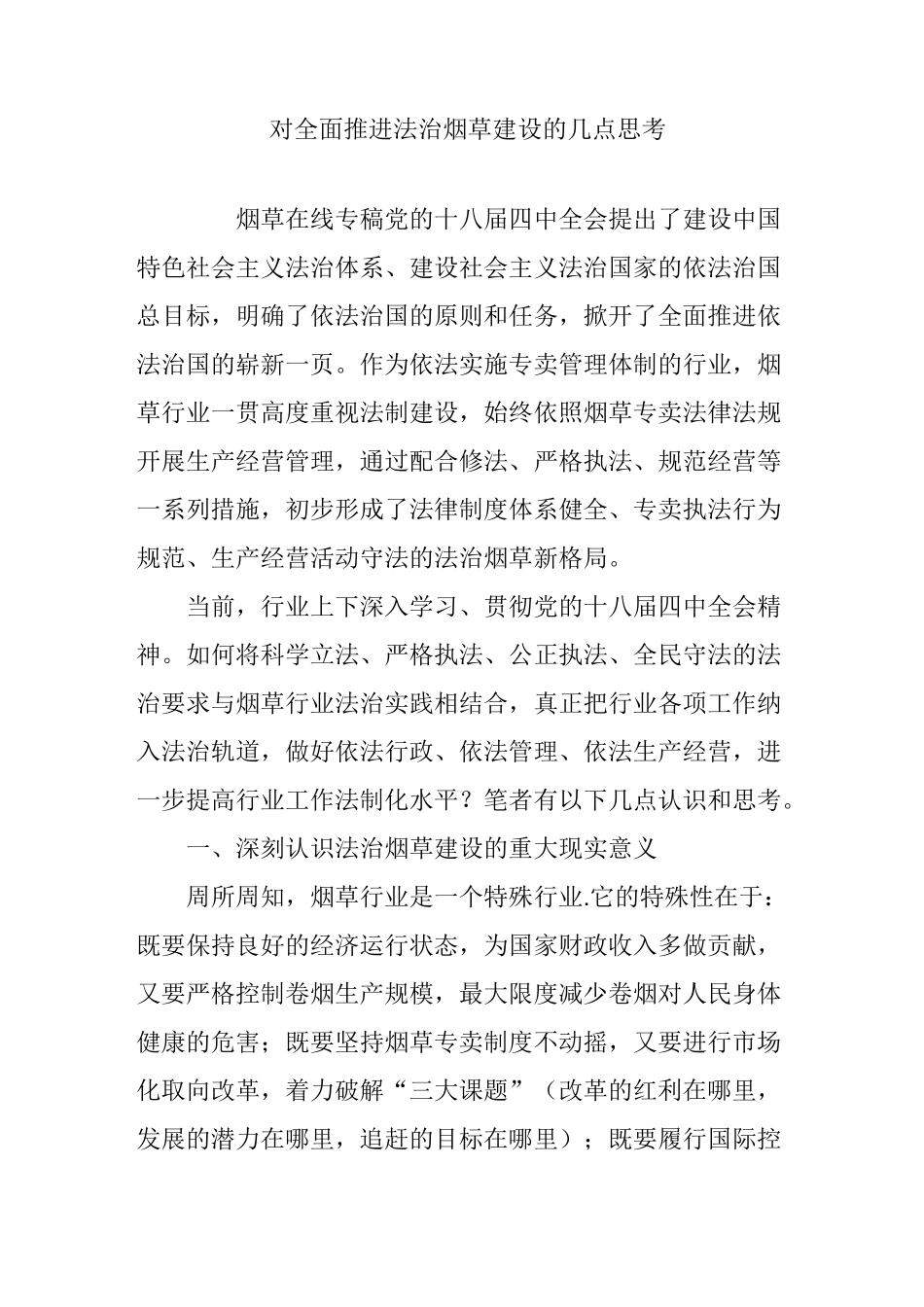 对全面推进法治烟草建设的几点思考_第1页