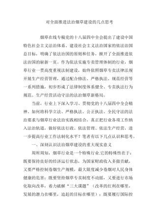 对全面推进法治烟草建设的几点思考