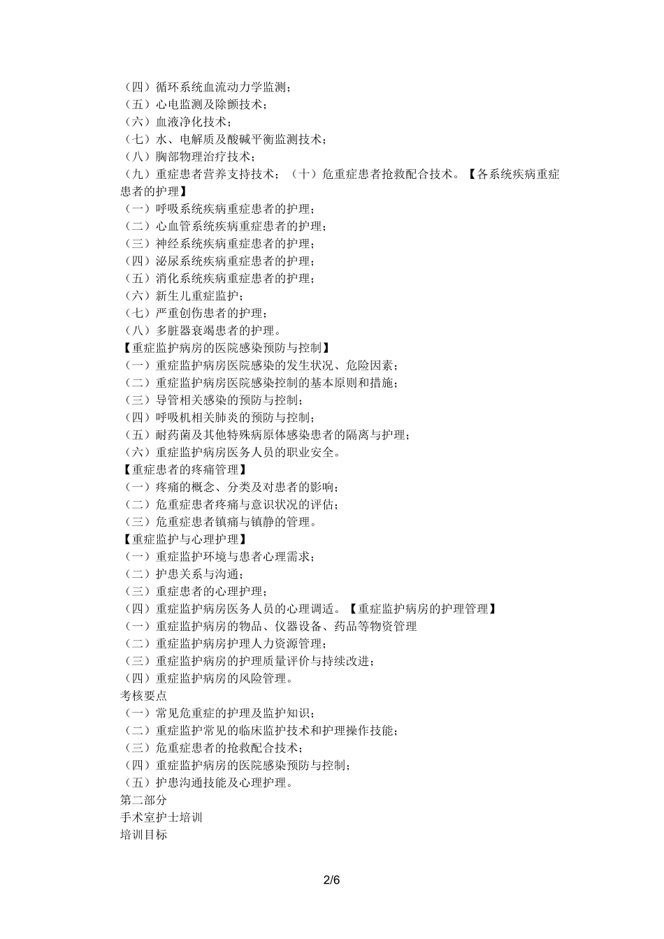 护士专科培训计划_第2页