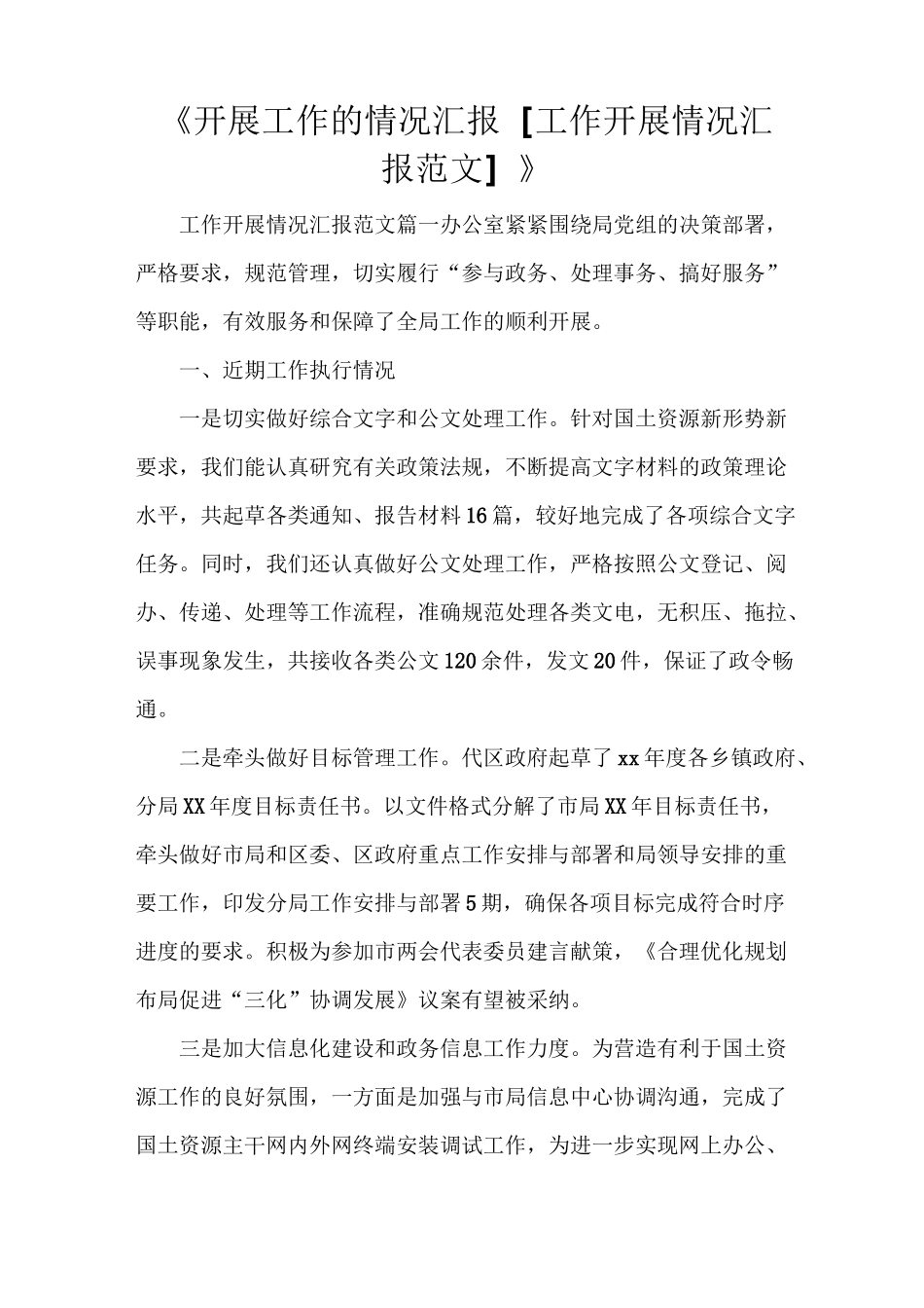 《开展工作的情况汇报 [工作开展情况汇报范文]》_第1页