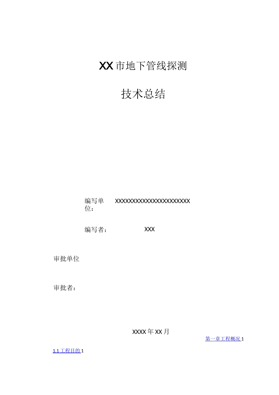 XX市地下管线探测工程技术总结报告_第2页