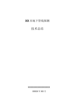 XX市地下管线探测工程技术总结报告