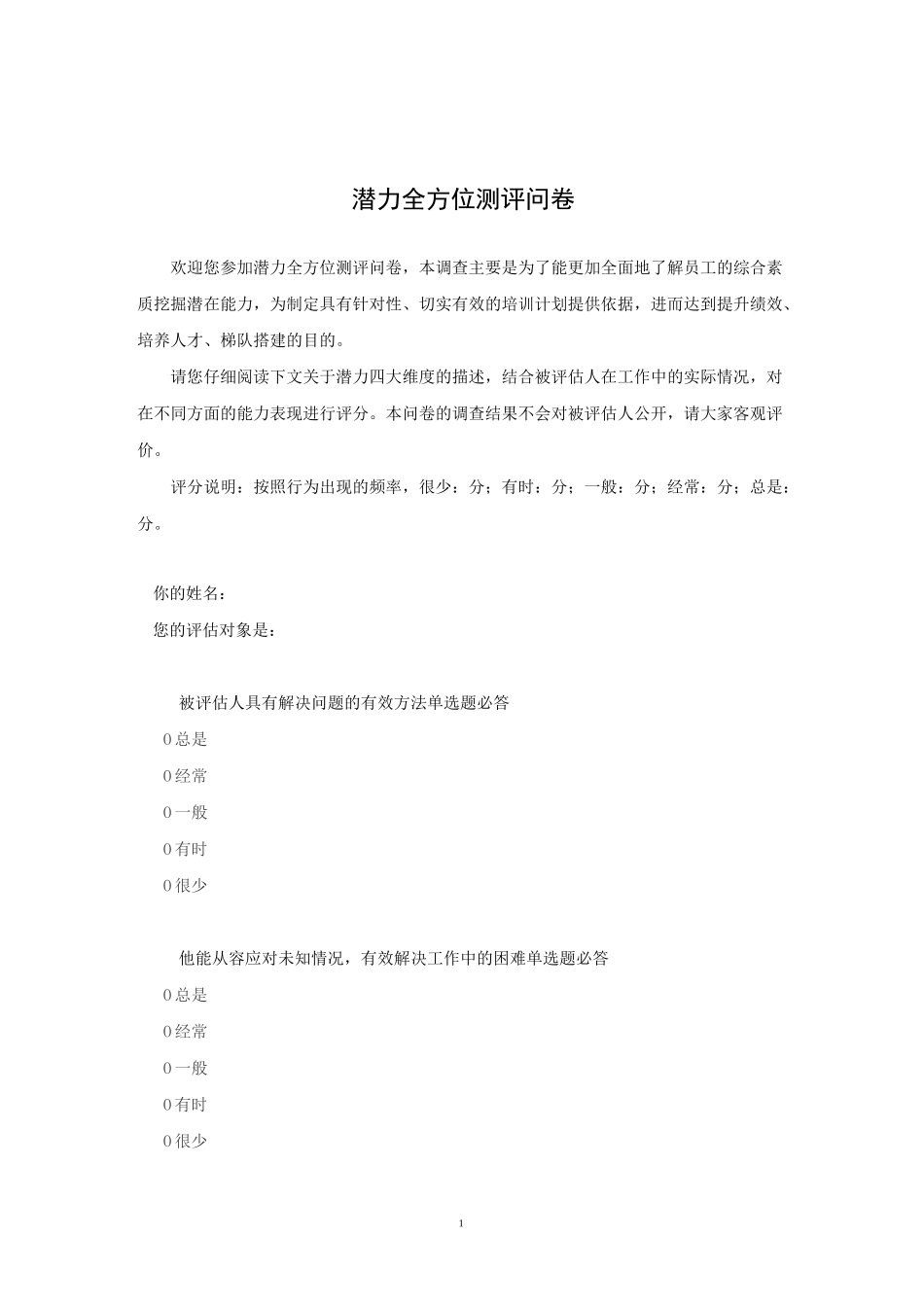 【工具】潜力全方位测评问卷-人才盘点360测试_第1页