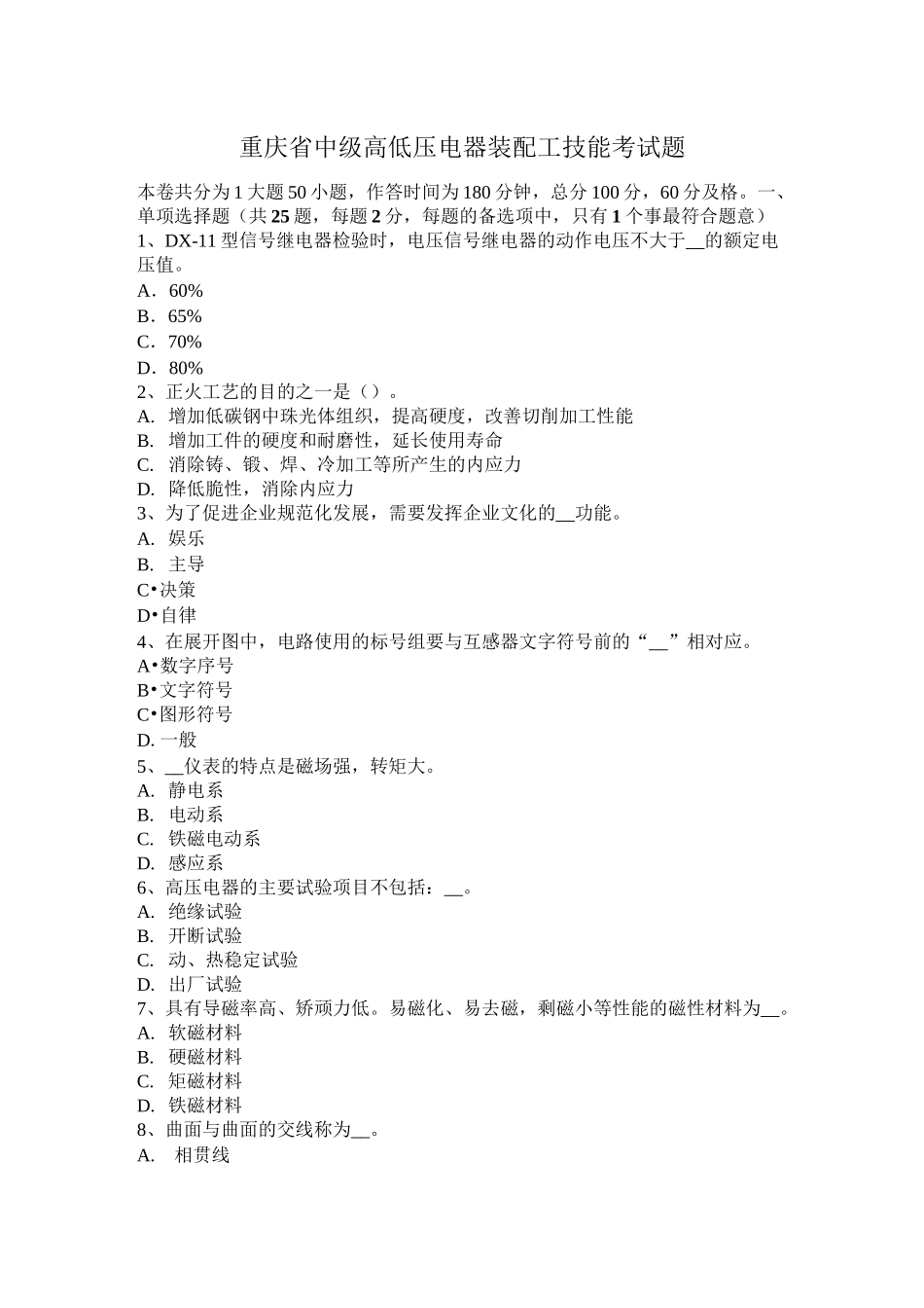重庆省中级高低压电器装配工技能考试题_第1页