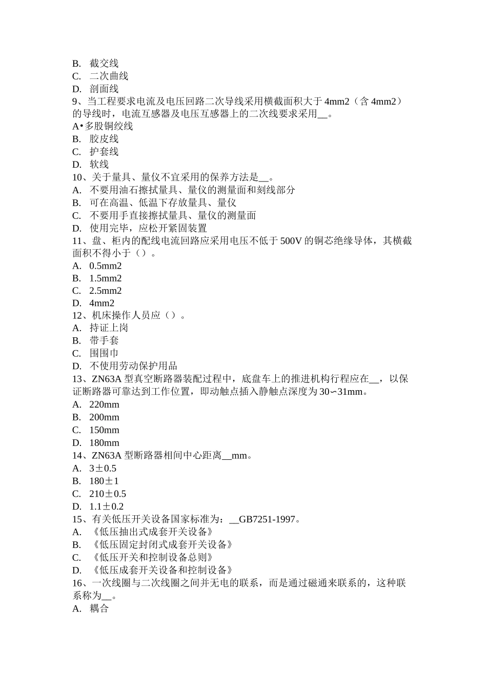重庆省中级高低压电器装配工技能考试题_第2页