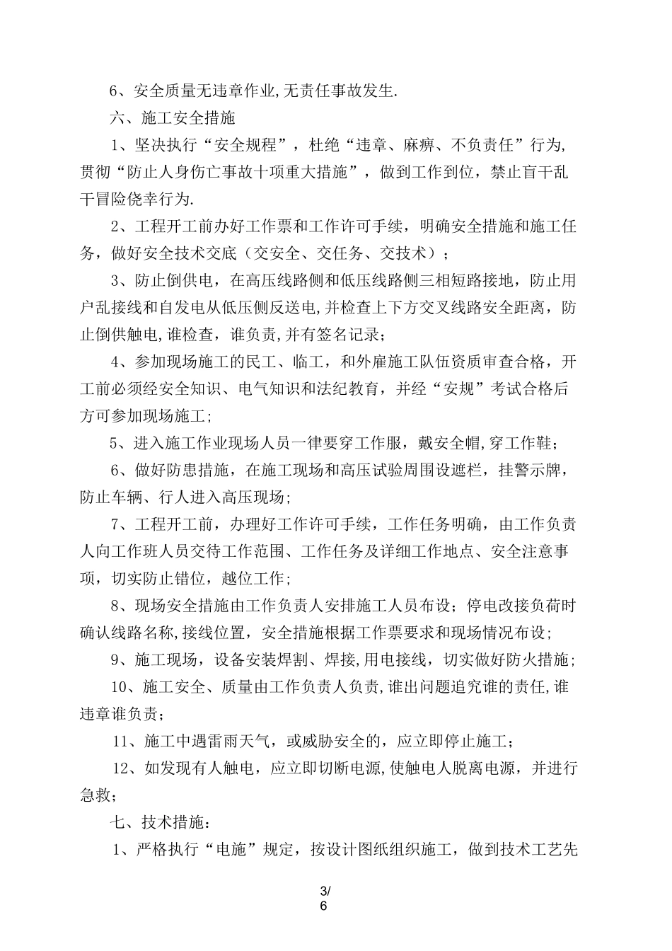 某小区电气改造施工方案_第3页