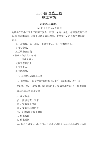 某小区电气改造施工方案