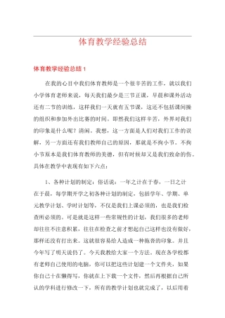 体育教学经验总结