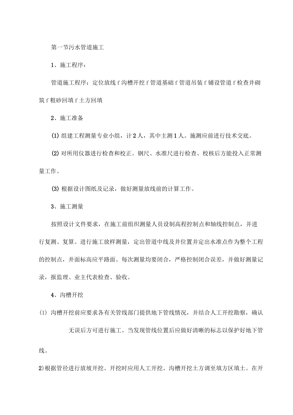 污水管道施工_第1页